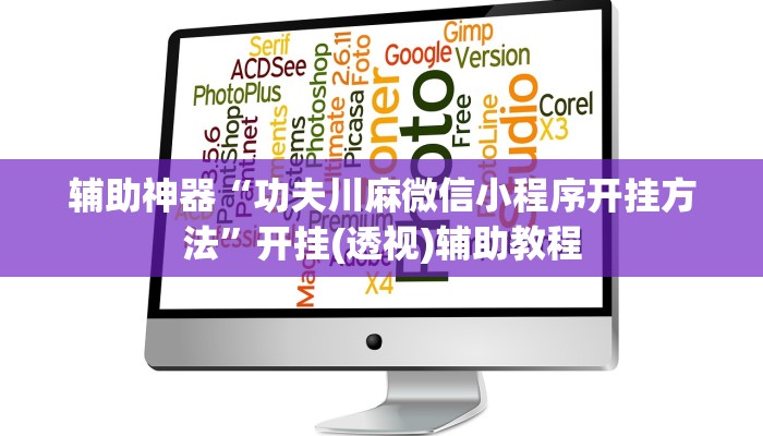 辅助神器“功夫川麻微信小程序开挂方法”开挂(透视)辅助教程