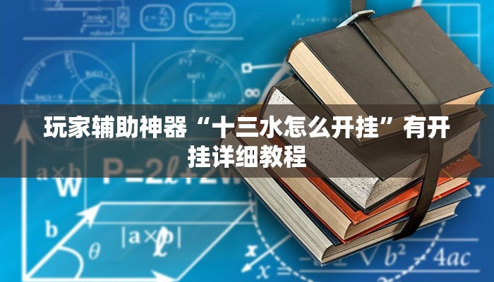 玩家辅助神器“十三水怎么开挂”有开挂详细教程
