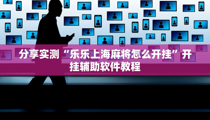 分享实测“乐乐上海麻将怎么开挂”开挂辅助软件教程