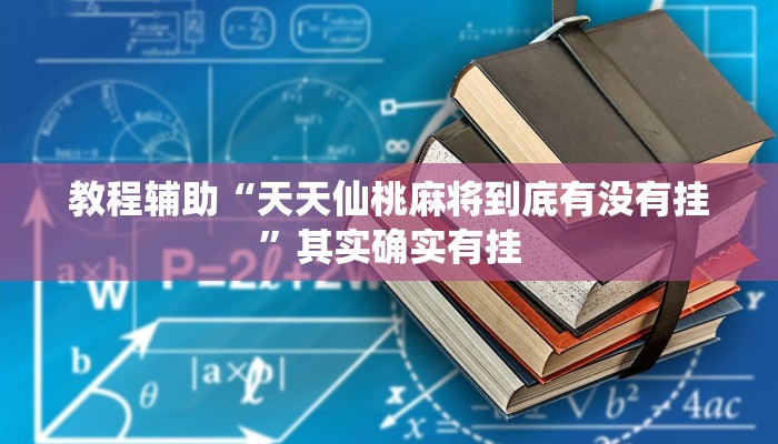 教程辅助“天天仙桃麻将到底有没有挂”其实确实有挂