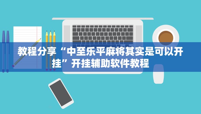 教程分享“中至乐平麻将其实是可以开挂”开挂辅助软件教程