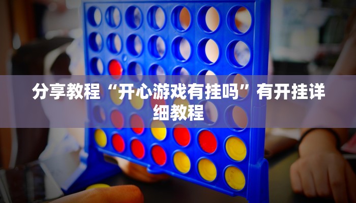 分享教程“开心游戏有挂吗”有开挂详细教程