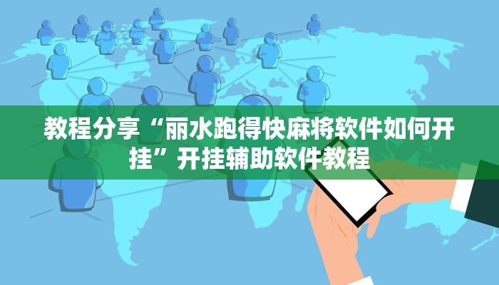 教程分享“丽水跑得快麻将软件如何开挂”开挂辅助软件教程