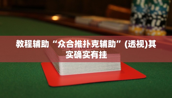教程辅助“众合推扑克辅助”(透视)其实确实有挂
