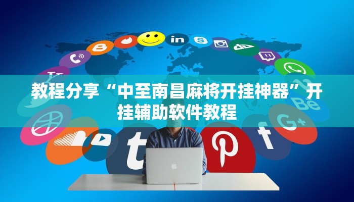 教程分享“中至南昌麻将开挂神器”开挂辅助软件教程