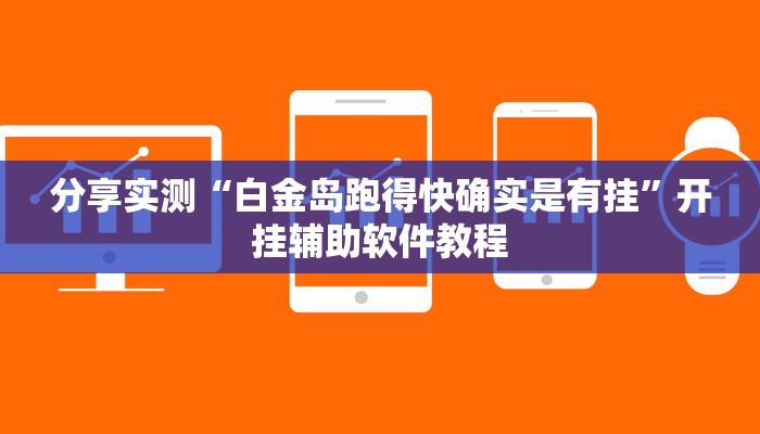 分享实测“白金岛跑得快确实是有挂”开挂辅助软件教程