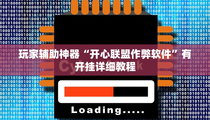 玩家辅助神器“开心联盟作弊软件”有开挂详细教程
