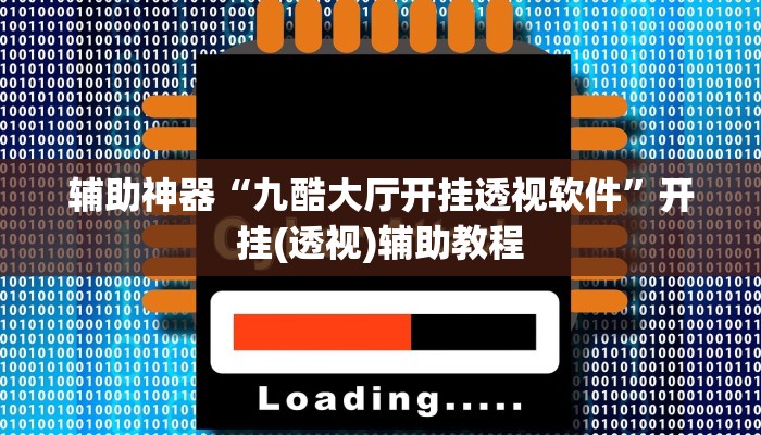 辅助神器“九酷大厅开挂透视软件”开挂(透视)辅助教程