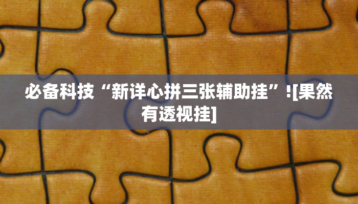 玩家辅助神器“海蓝大厅确实有透视挂”2025开挂教程步骤