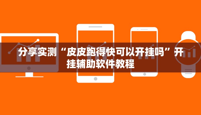 分享实测“皮皮跑得快可以开挂吗”开挂辅助软件教程