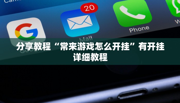 分享教程“常来游戏怎么开挂”有开挂详细教程