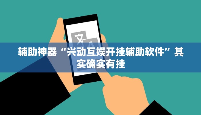 辅助神器“兴动互娱开挂辅助软件”其实确实有挂