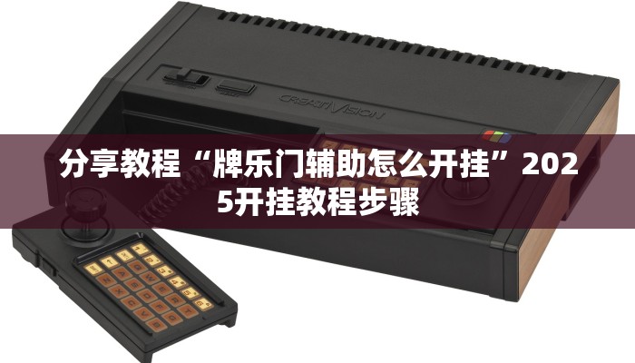 分享教程“牌乐门辅助怎么开挂”2025开挂教程步骤