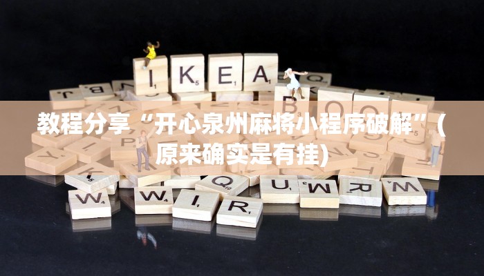 教程分享“开心泉州麻将小程序破解”(原来确实是有挂)