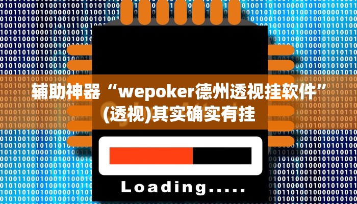 辅助神器“wepoker德州透视挂软件”(透视)其实确实有挂