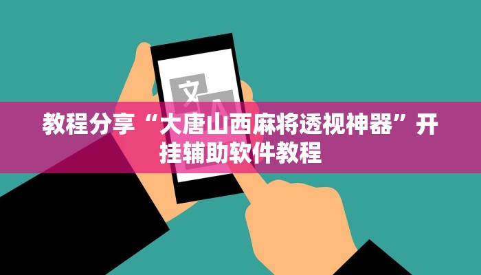 教程分享“大唐山西麻将透视神器”开挂辅助软件教程