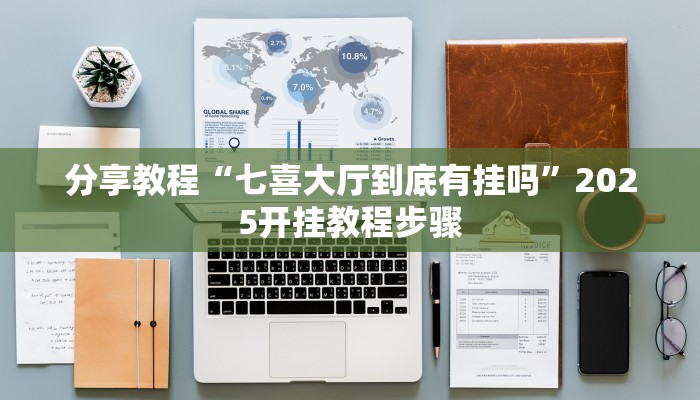 分享教程“七喜大厅到底有挂吗”2025开挂教程步骤