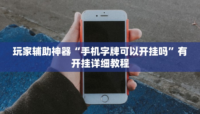 玩家辅助神器“手机字牌可以开挂吗”有开挂详细教程