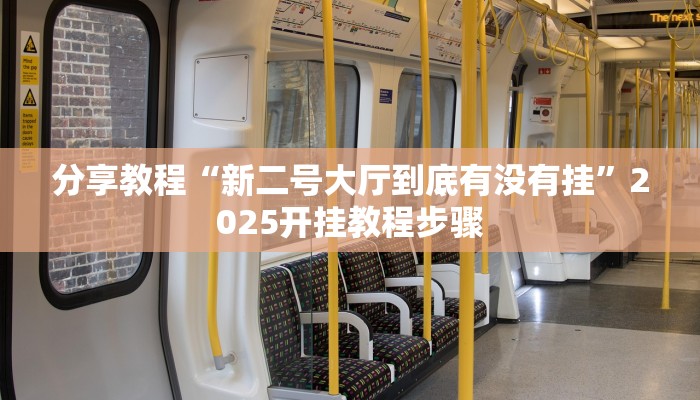 分享教程“新二号大厅到底有没有挂”2025开挂教程步骤