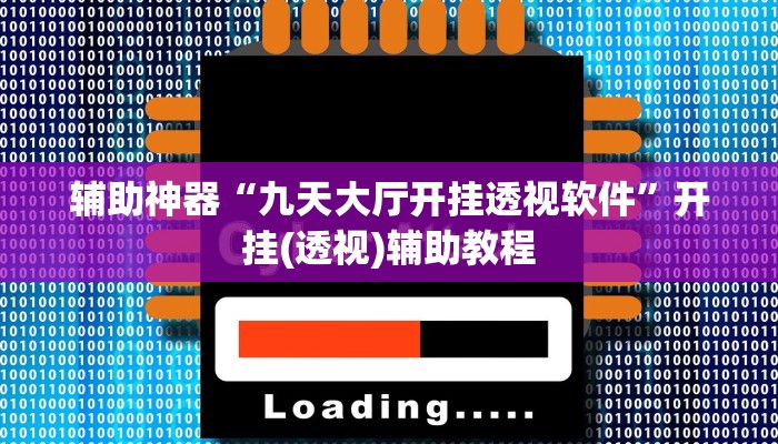 辅助神器“九天大厅开挂透视软件”开挂(透视)辅助教程