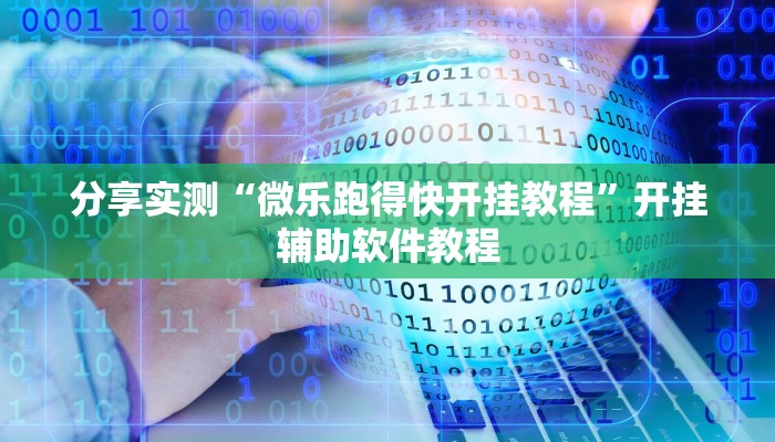 分享实测“微乐跑得快开挂教程”开挂辅助软件教程