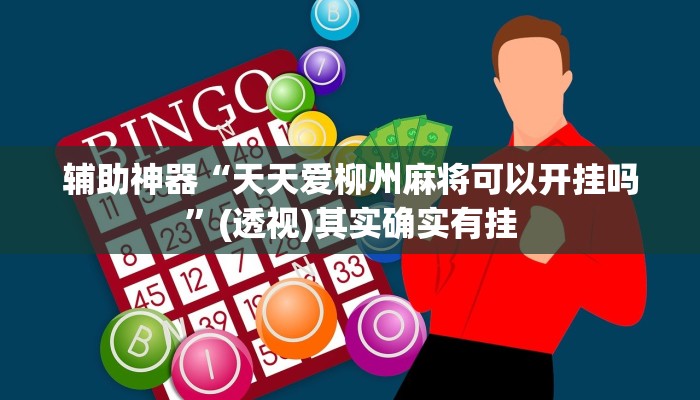 辅助神器“天天爱柳州麻将可以开挂吗”(透视)其实确实有挂