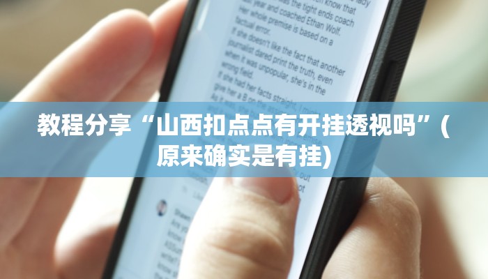 教程分享“山西扣点点有开挂透视吗”(原来确实是有挂)