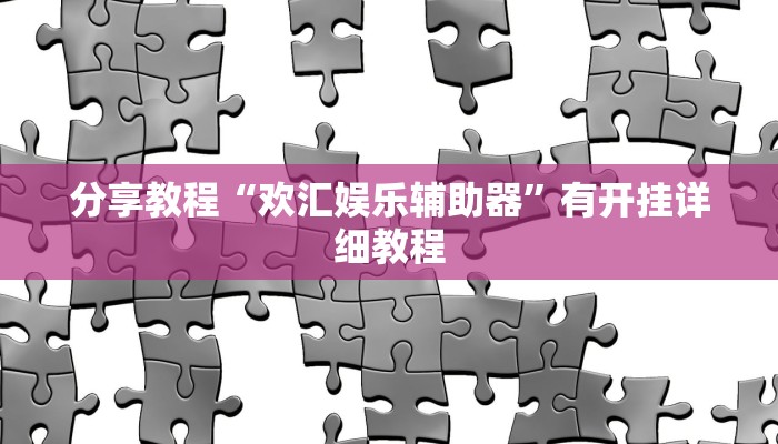 分享教程“欢汇娱乐辅助器”有开挂详细教程
