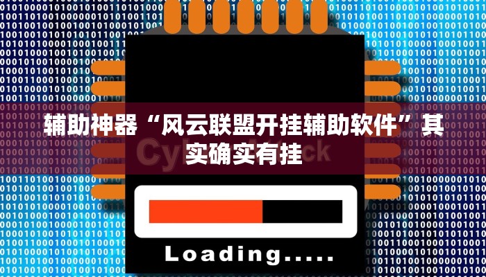 辅助神器“风云联盟开挂辅助软件”其实确实有挂