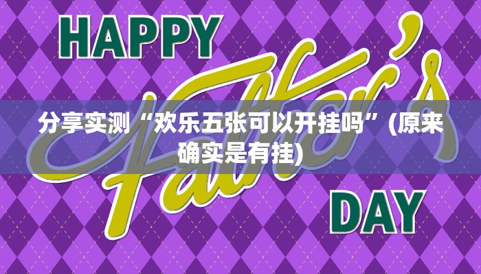 分享实测“欢乐五张可以开挂吗”(原来确实是有挂)