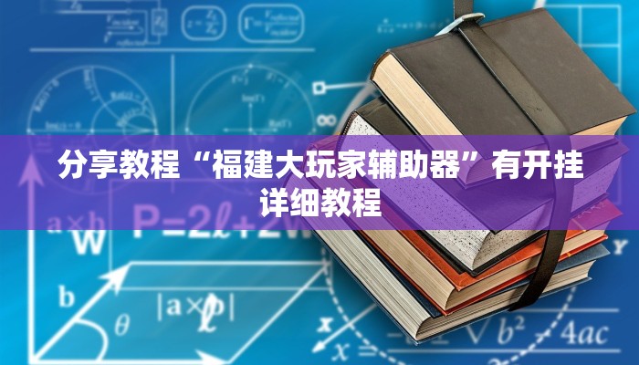 分享教程“福建大玩家辅助器”有开挂详细教程