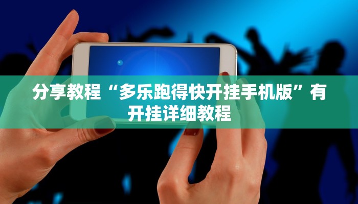 分享教程“多乐跑得快开挂手机版”有开挂详细教程
