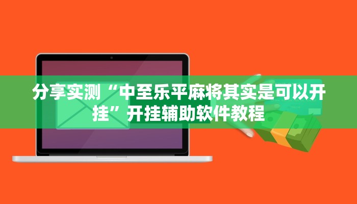 分享实测“中至乐平麻将其实是可以开挂”开挂辅助软件教程
