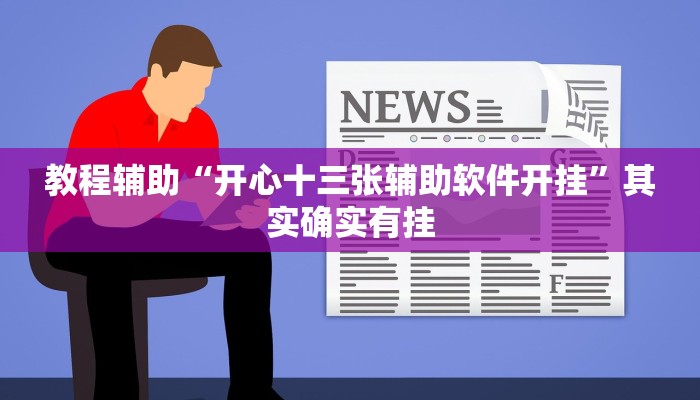 教程辅助“开心十三张辅助软件开挂”其实确实有挂