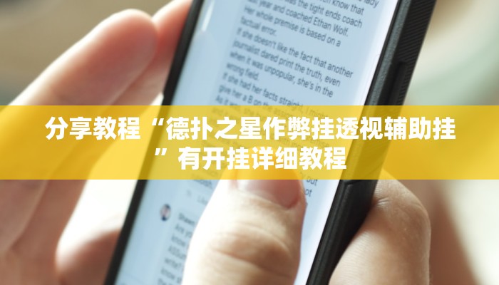 分享教程“德扑之星作弊挂透视辅助挂”有开挂详细教程