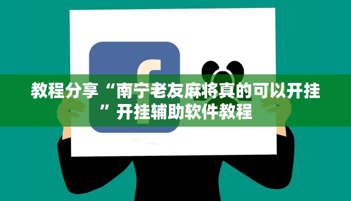 教程分享“南宁老友麻将真的可以开挂”开挂辅助软件教程