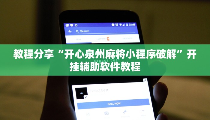 教程分享“开心泉州麻将小程序破解”开挂辅助软件教程