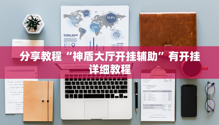 分享教程“神盾大厅开挂辅助”有开挂详细教程
