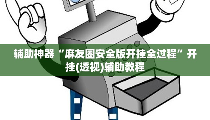 辅助神器“麻友圈安全版开挂全过程”开挂(透视)辅助教程