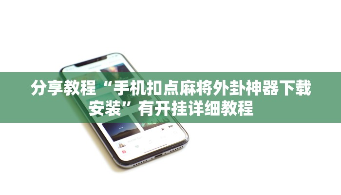 分享教程“手机扣点麻将外卦神器下载安装”有开挂详细教程