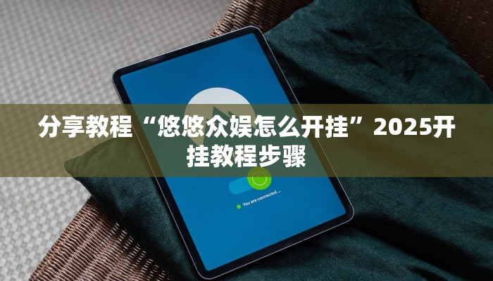 分享教程“悠悠众娱怎么开挂”2025开挂教程步骤
