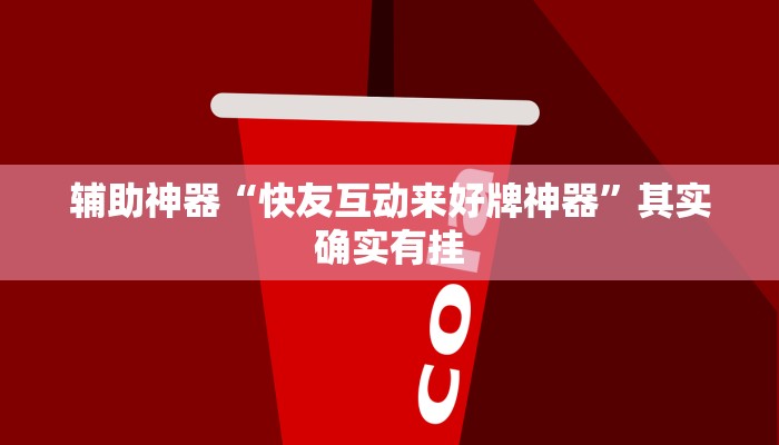 辅助神器“快友互动来好牌神器”其实确实有挂