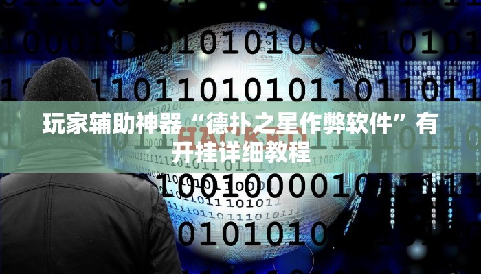 玩家辅助神器“德扑之星作弊软件”有开挂详细教程