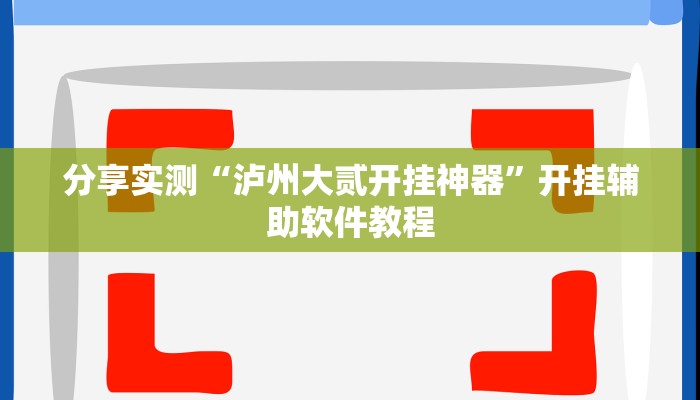 分享实测“泸州大贰开挂神器”开挂辅助软件教程
