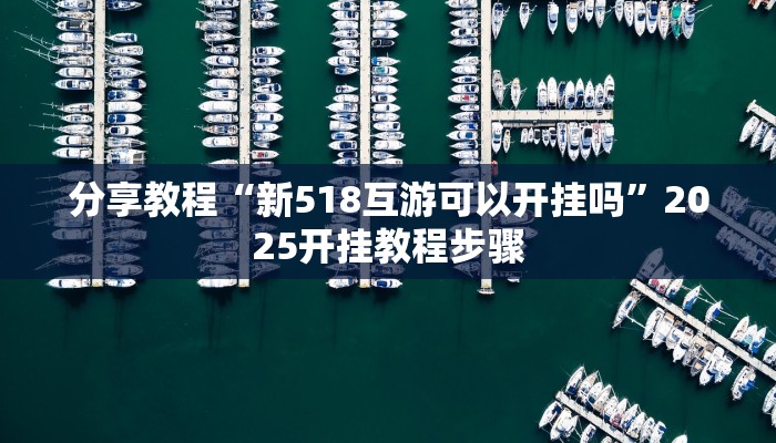 分享教程“新518互游可以开挂吗”2025开挂教程步骤