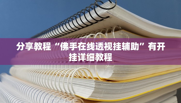分享教程“佛手在线透视挂辅助”有开挂详细教程