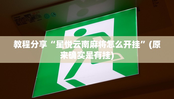 教程分享“星悦云南麻将怎么开挂”(原来确实是有挂)