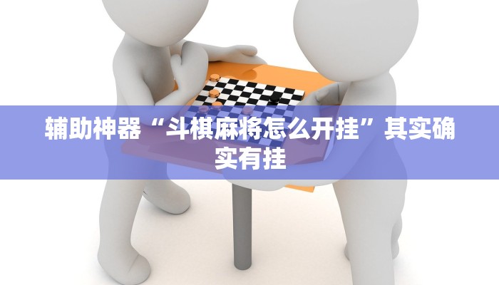 辅助神器“斗棋麻将怎么开挂”其实确实有挂