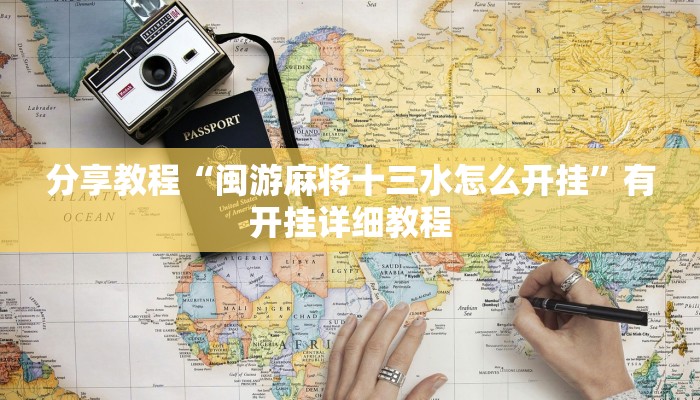 分享教程“闽游麻将十三水怎么开挂”有开挂详细教程