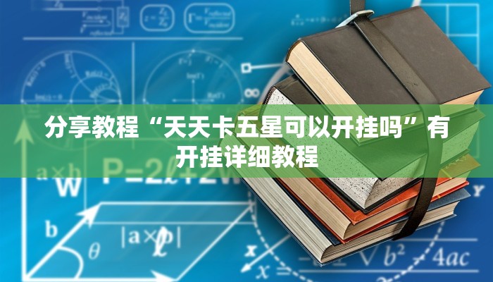 分享教程“天天卡五星可以开挂吗”有开挂详细教程